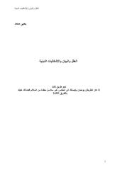 العقل والبيان والاشكاليات الدينية يحيى محمد.pdf