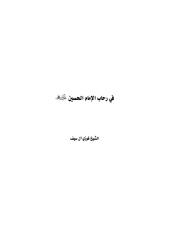في رحاب الإمام الحسين ع فوزي آل سيف.pdf