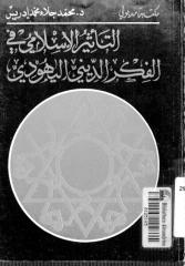 التأثير الإسلامي في الفكر الديني اليهودي.pdf