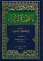 مفاهيم القرآن - ج06 - أسماء الله وصفاته - الشيخ جعفر السبحاني.pdf