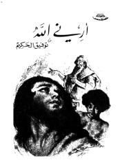 توفيق الحكيم ـ ارني الله.pdf