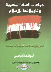 جماعات العنف المصرية وتأويلاتها للإسلام - أبو العلا ماضي.pdf