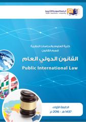 كتاب مقرر القانون الدولي العام.pdf