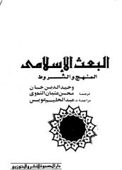 وحيدالدين خان - البعث الإسلامي.pdf