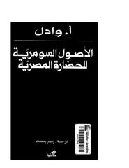 الاصول السومرية للحضارة المصرية.PDF