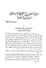 منزلة-العقل-في-التشريع-الاسلامي-المساقاة-نموذجا-2003.pdf