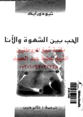 alhb-ben-alshhwh-w-alana-rae-ar_PTIFF مكتبةالشيخ عطية عبد الحميد.pdf