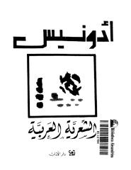 ادونيس..الشعريه العربيه.pdf