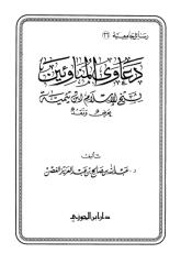 دعاوى المناوئين لشيخ الإسلام ابن تيمية عرض ونقد.pdf