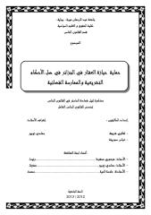 مذكرة حماية حيازة العقار في الجزائر في ظل الأحكام التشريعية و الممارسة القضائية.pdf