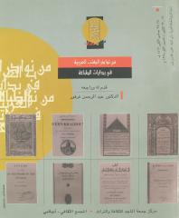 من نوادر الكتب العربية في بدايات الطباعة.pdf