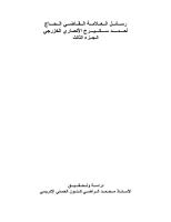 رسائل العلامة القاضي الحاج أحمد سكيرج الأنصاري الخزرجي الجزء الثالث.pdf