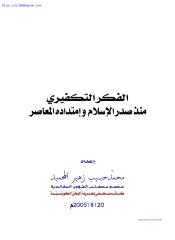 محمد حبيب زهير زهير المحميد ، الفكر التكفيري منذ صدر الإسلام وامتداده المعاصر.pdf