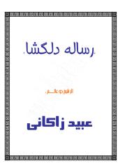رساله دلگشا - عبید زاکانی.pdf
