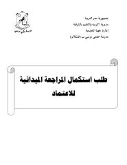 دليل الاستكمال الكامل لمدرسة حلمي مرسي الابتدائية.pdf
