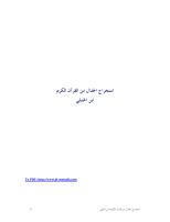استخراج الجدال من القرآن لابن رجب الحنبلي.pdf